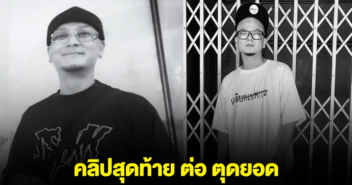 คลิปสุดท้าย ต่อ ตุดยอด เพื่อน แจ๊ส ชวนชื่น ครอบครัวอยู่เคียงข้าง ก่อนจากไปอย่างสงบ