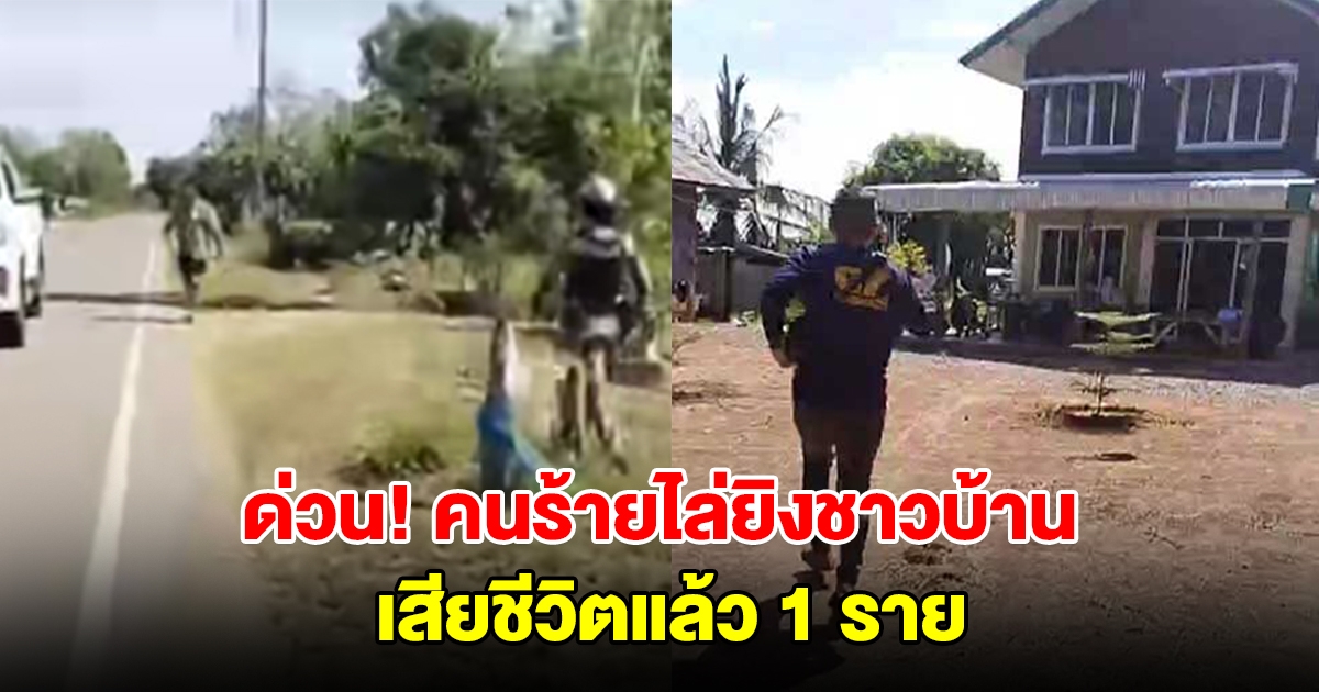 ด่วน! คนร้ายไล่ยิงชาวบ้าน เสียชีวิตแล้ว 1 ราย เจ้าหน้าที่เร่งคุมพื้นที่