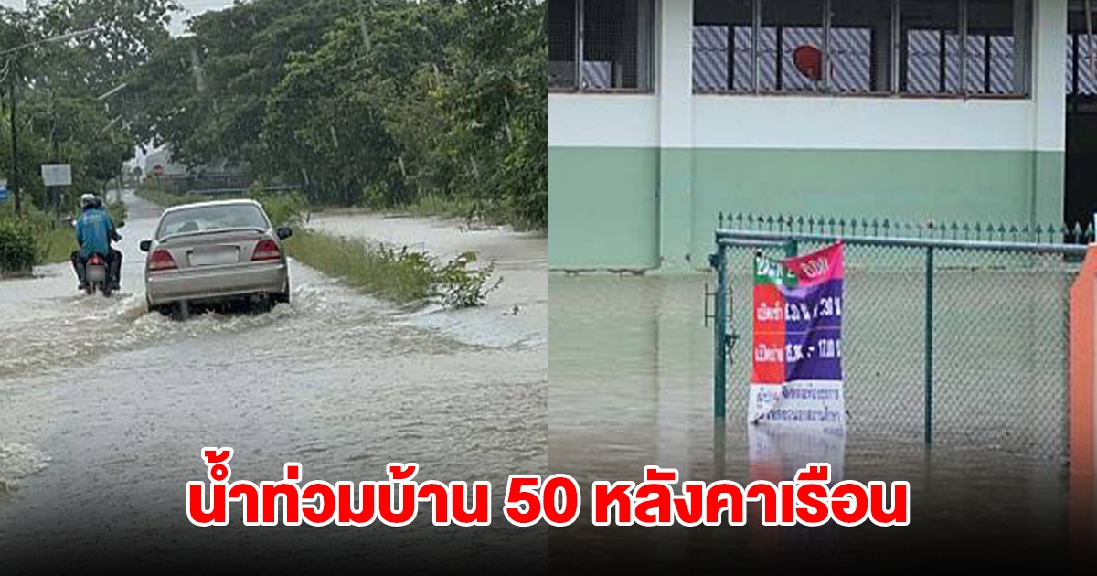 น้ำท่วมบ้านเรือนประชาชน 50 หลังคาเรือน จังหวัดประกาศเฝ้าระวัง 24 ชม.