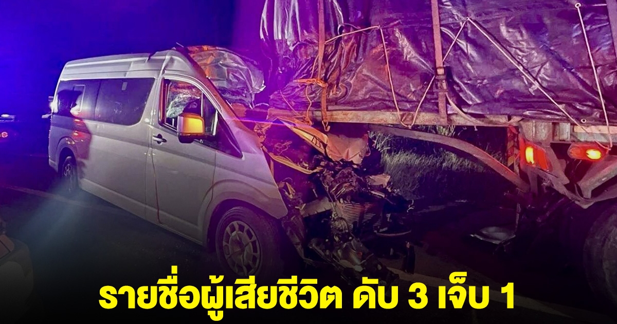 รายชื่อ ผู้เสียชีวิต เหตุรถตู้พุ่งชนรถบรรทุก ดับ 3 ราย