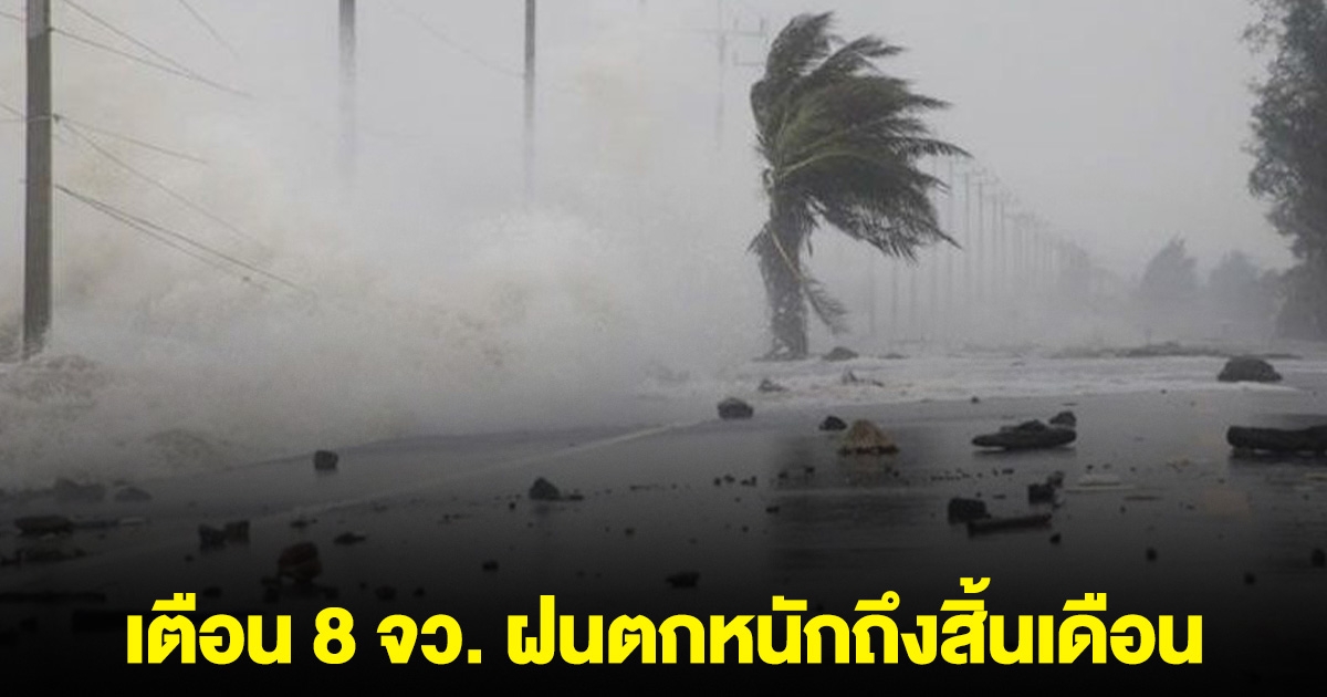 รายชื่อ 8 จังหวัด ศปช. เตือน ฝนตกหนักถึงสิ้นเดือน