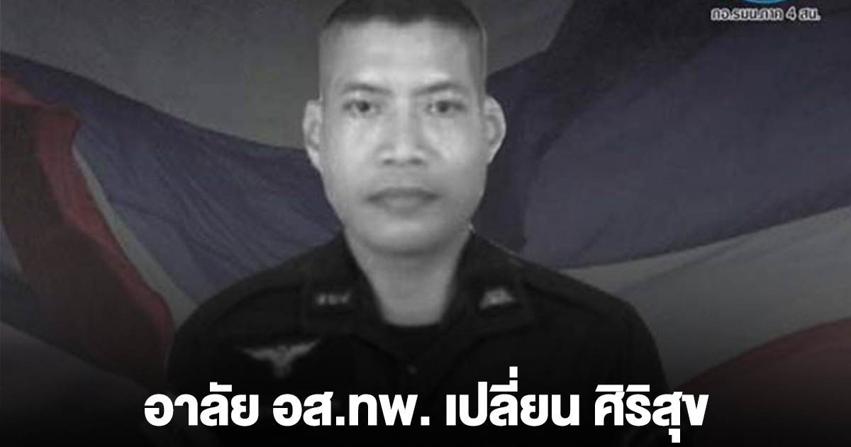 อาลัย อส.ทพ. เปลี่ยน ศิริสุข เสียชีวิตแล้ว สละชีพปะทะคนร้าย