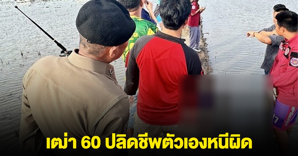 เฒ่า 60 ปลิดชีพตัวเองหนีผิด