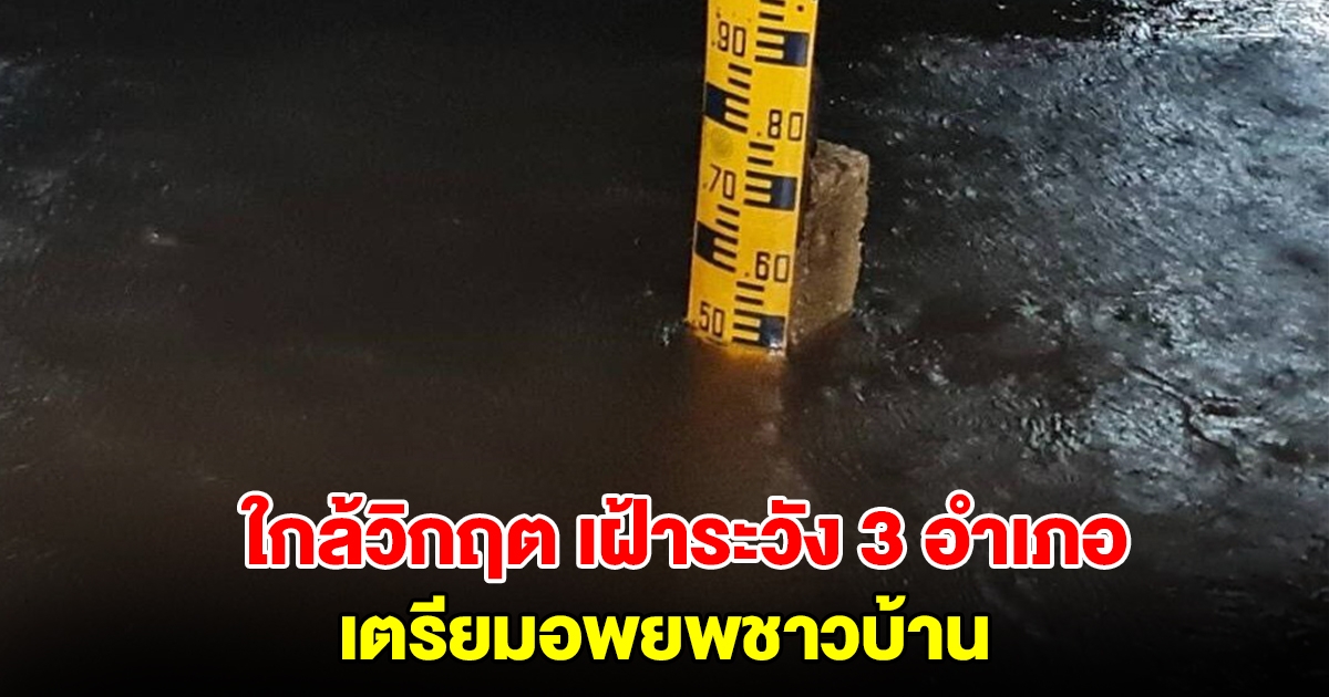 นราธิวาสใกล้วิกฤต เฝ้าระวังอุทกภัย 3 อำเภอ เตรียมอพยพชาวบ้าน