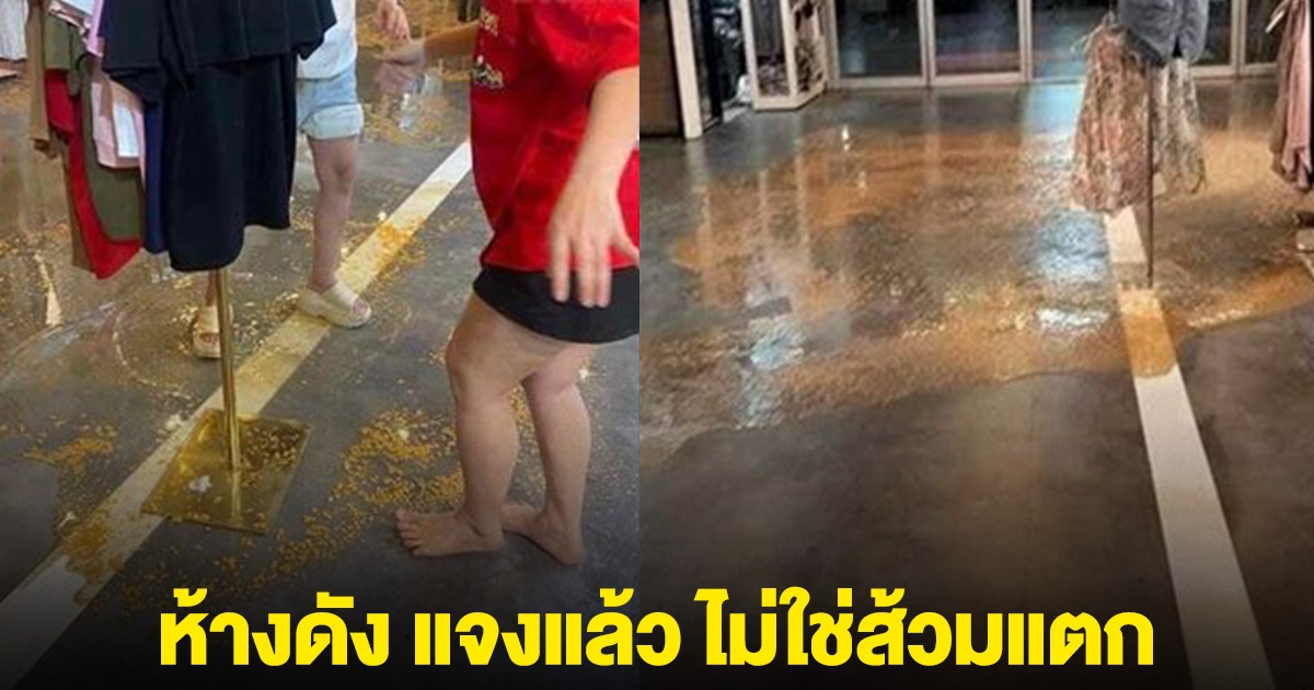 ห้างดัง แจงแล้ว ไม่ใช่ส้วมแตก เศษสีเหลืองไม่ใช่อุจจาระ