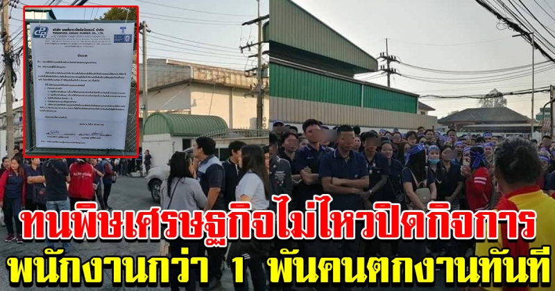 โรงงานอุตสาหกรรม ยานยนต์ อ้อมน้อย ประกาศปิดกิจการ​ พนักงานกว่า1พันคนเข้าทำงานไม่ได้