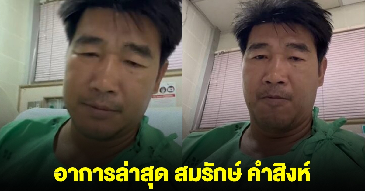 อาการล่าสุด สมรักษ์ คำสิงห์ หลังเข้าไอซียูด่วน