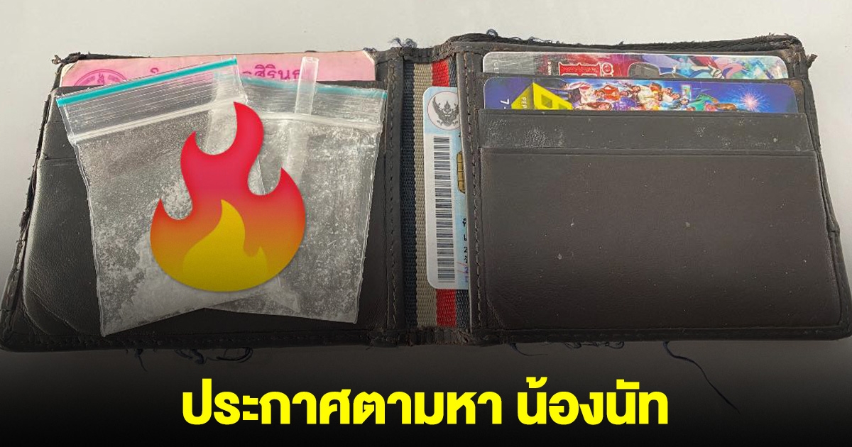 ประกาศตามหา น้องนัท ทำกระเป๋าเงินตก มารับได้ที่โรงพัก ในกระเป๋ามีผงขาวด้วย