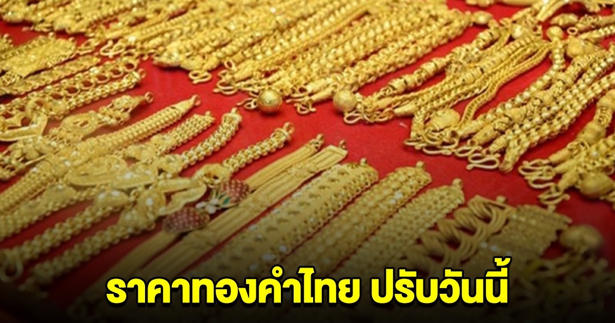 ราคาทองวันนี้ ปรับแล้ว 6 ครั้ง ยังลงต่อเนื่อง