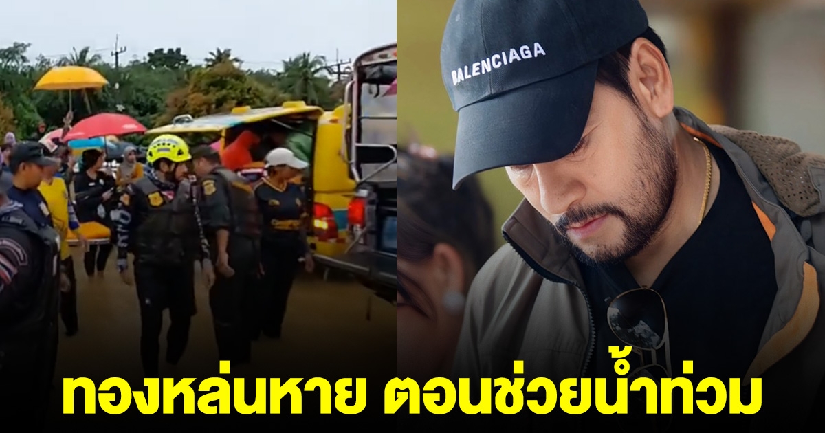 บิณฑ์ ทำสร้อยทองหล่นหาย ตอนช่วยน้ำท่วม ขอแค่พระคืน สร้อยยกให้