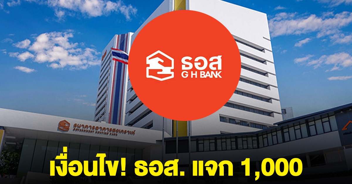 เงื่อนไข! ธอส.ใจป้ำ แจกเงิน 1,000 ให้ลูกค้า เป็นของขวัญปีใหม่