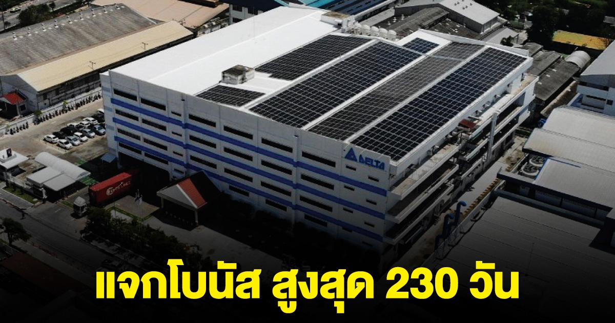 เฮทั้งโรงงาน บริษัทดัง ให้โบนัส สูงสุด 230 วัน บวกให้อีกจุกๆ