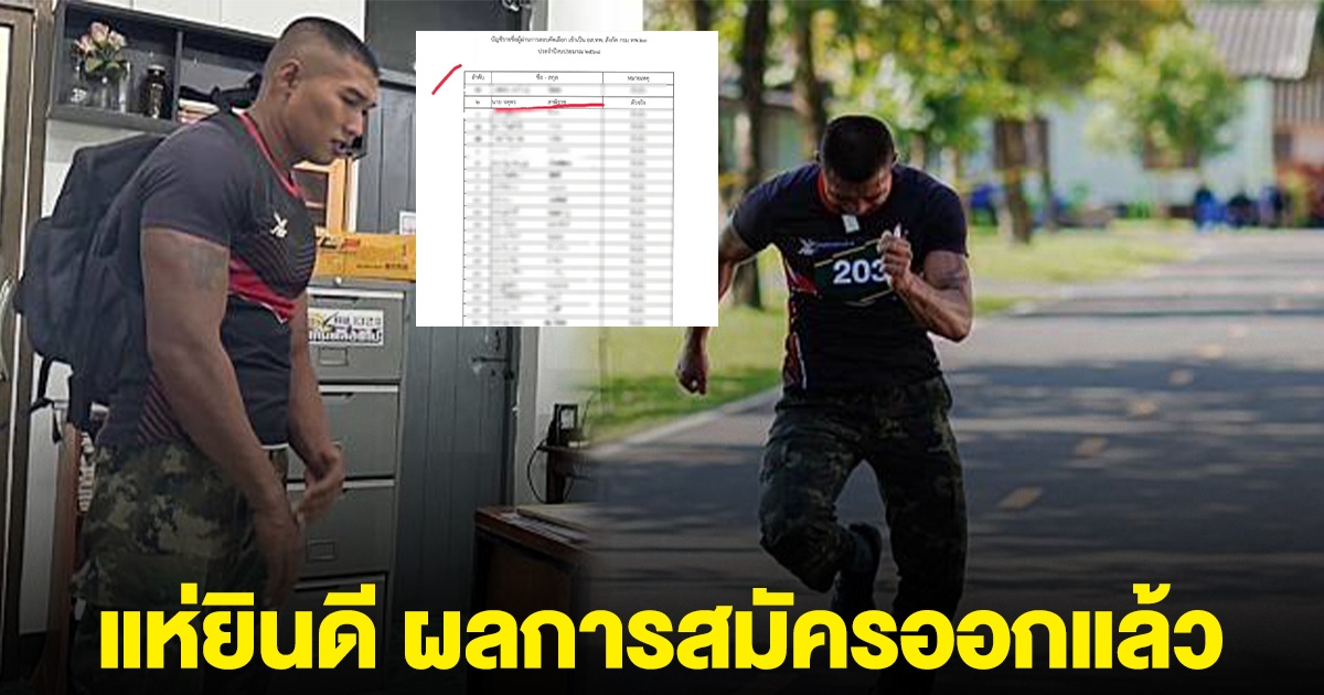 จำได้ไหม! หนุ่มใส่เสื้อตัวเดียว สมัครสอบ ทหารพราน หาเงินไว้เลี้ยงแม่ ล่าสุดประกาศผลแล้ว
