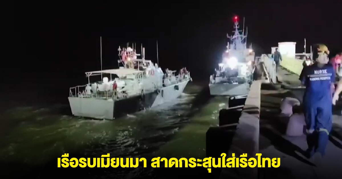 เดือด! เรือรบพม่า 3 ลำ บุกถล่มเรือประมงไทย พร้อมลากเรือไทยเข้าพม่า