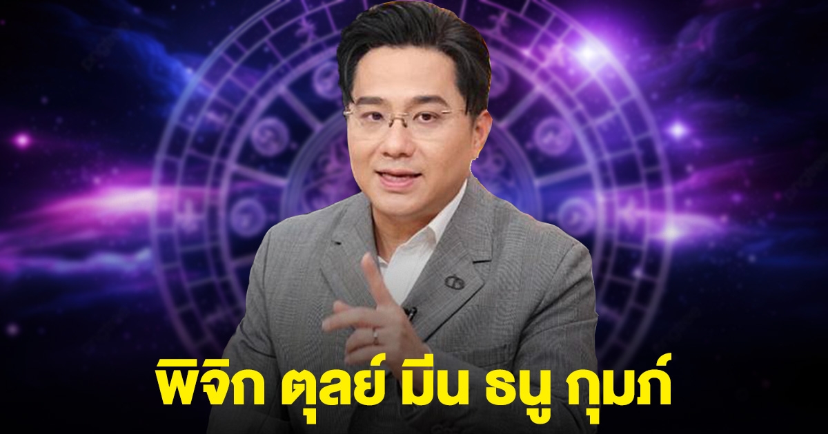 หมอช้าง ฟันธง ราศีพิจิก ตุลย์ มีน ธนู กุมภ์ ถึงเวลาแล้ว