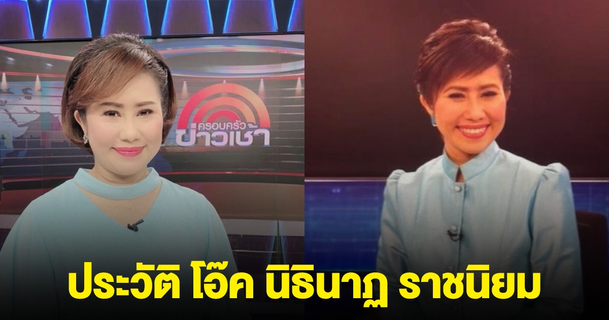 ประวัติ โอ๊ค นิธินาฏ โบกมือลาช่อง 3 ปิดฉาก 27 ปี