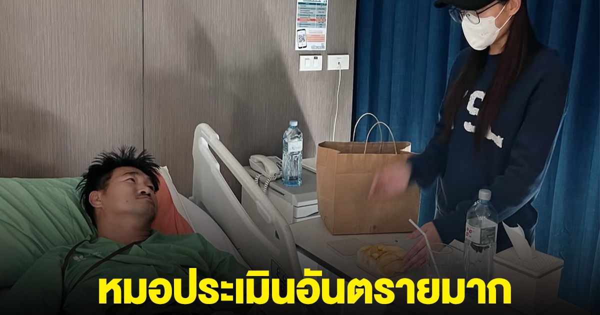 สมรักษ์ คำสิงห์ ต้องอยู่รพ.ต่อ หมอประเมินอันตรายมาก