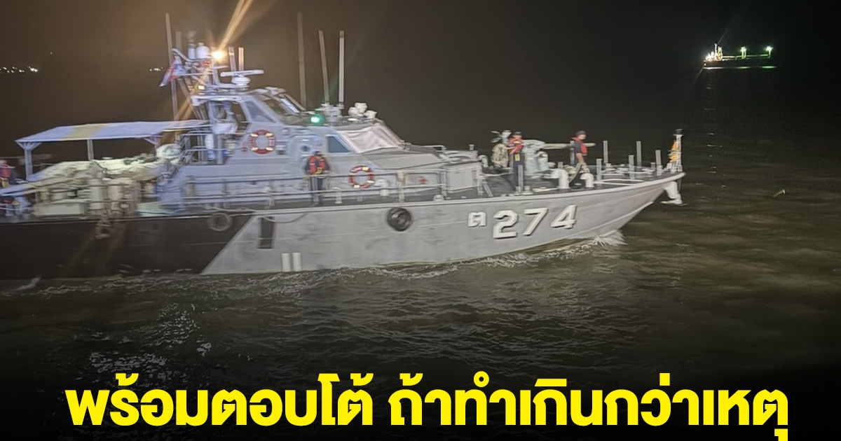 ผบ.ทร. ไม่ยอม พร้อมตอบโต้แน่ ถ้าพม่าทำเกินกว่าเหตุ