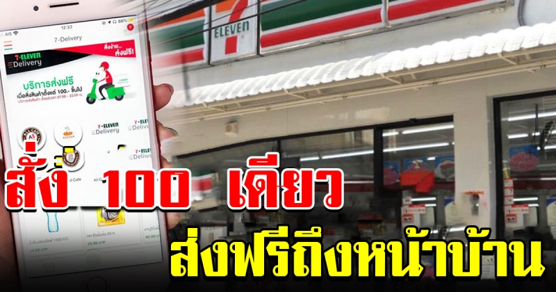 เจ้าสัวธนินท์ ผุดแอปดีลิเวอรี่เซเว่น สั่งแค่ 100 ส่งฟรีถึงบ้าน