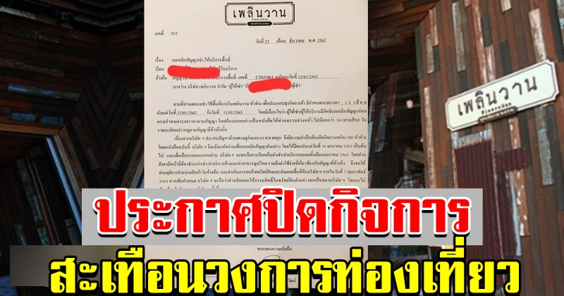 เพลินวาน สถานที่ท่องเที่ยวหัวหิน ประกาศปิดกิจการ หลังประสบปัญหาด้านเศรษฐกิจ และภาวะขาดทุน