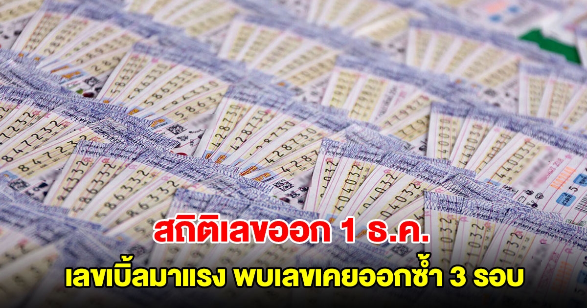 สถิติเลขออก 1 ธ.ค. ย้อนหลัง 20 ปี เลขเบิ้ลมาแรง พบเลขเคยออกซ้ำ 3 รอบ