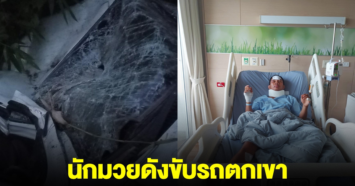 แฟนมวยช็อก! นักมวยดังรายการ One ขับรถตกเขา