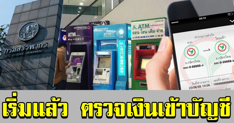 สรรพากรเริ่มแล้ววันนี้ บัญชีธนาคารที่มีการโอนเงินเข้าเป็นจำนวน 3000 ครั้ง ถูกส่งข้อมูลแน่