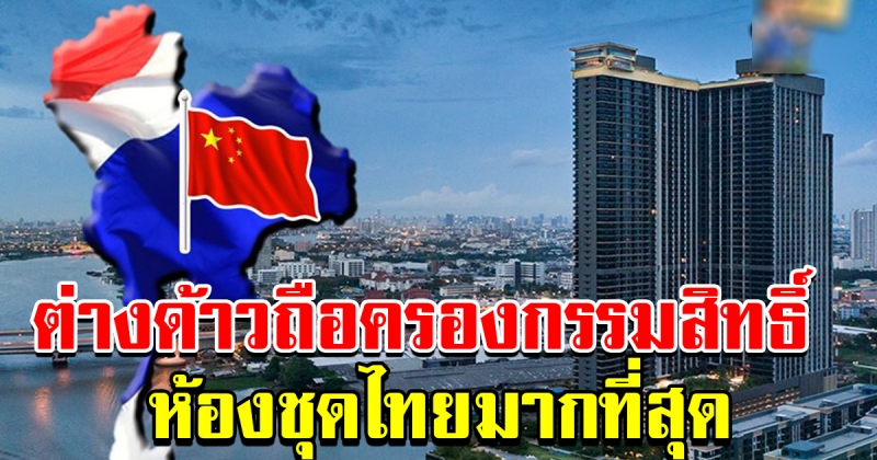 จีนครองไทย ต่างด้าวถือครองกรรมสิทธิ์ ห้องชุดในไทยมากที่สุด