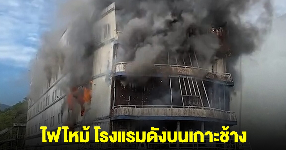 ด่วน! ไฟไหม้ โรงแรมดังบนเกาะช้าง