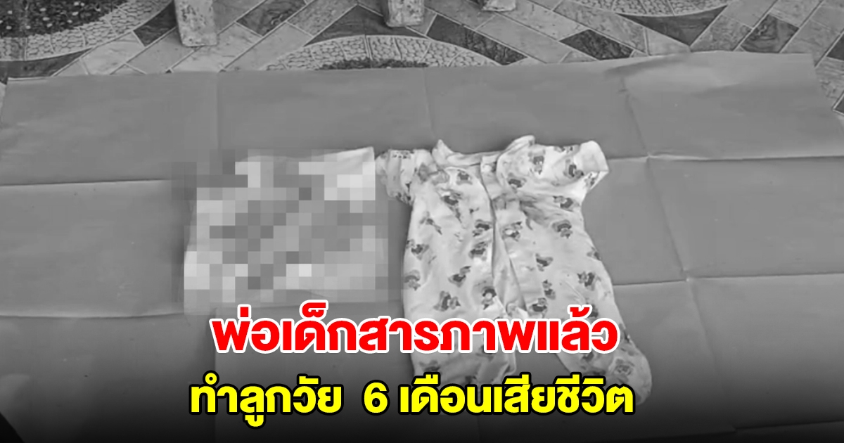 พ่อเด็กสารภาพแล้ว ทำลูกวัย 6 เดือนเสียชีวิต อ้างเครียดเพิ่งทะเลาะกับเมีย