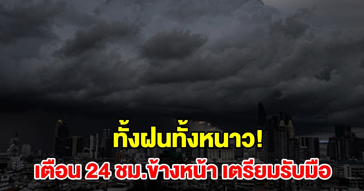 ทั้งฝนทั้งหนาว กรมอุตุฯ เตือน 24 ชม.ข้างหน้า พื้นที่เสี่ยงเตรียมรับมือ