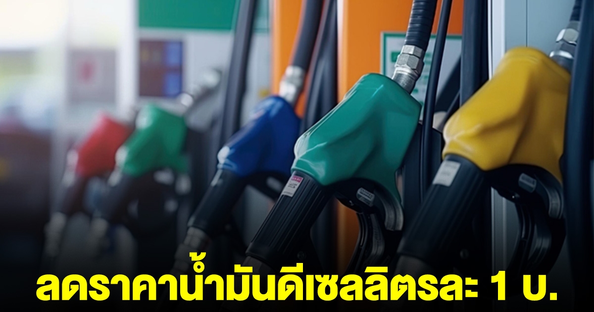 ฉลองวันพ่อแห่งชาติ ลดราคาน้ำมันดีเซลลิตรละ 1 บ. เฉพาะปั้มนี้เท่านั้น