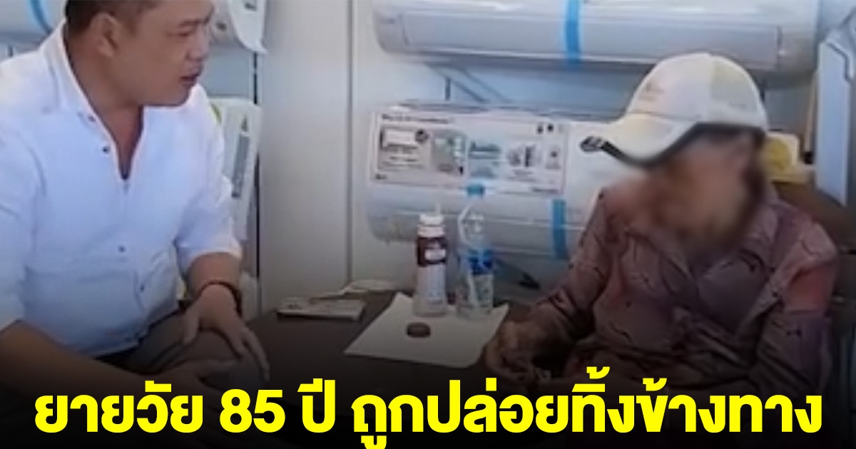 กระบะปริศนา พายายวัย 85 ปี ปล่อยทิ้งข้างทาง
