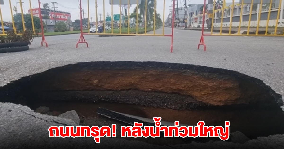 ถนนทรุด หลังน้ำท่วมใหญ่ เป็นโพรงใต้ดินกว้าง รับน้ำหนักไม่ไหว