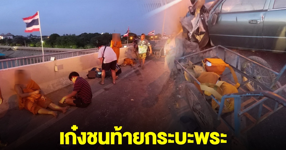 หนุ่มซิ่งเก๋ง ชนท้ายกระบะ พระสงฆ์ 7 รูป นอนเจ็บข้างทาง ของบิณฑบาตกระเด็นเกลื่อนถนน