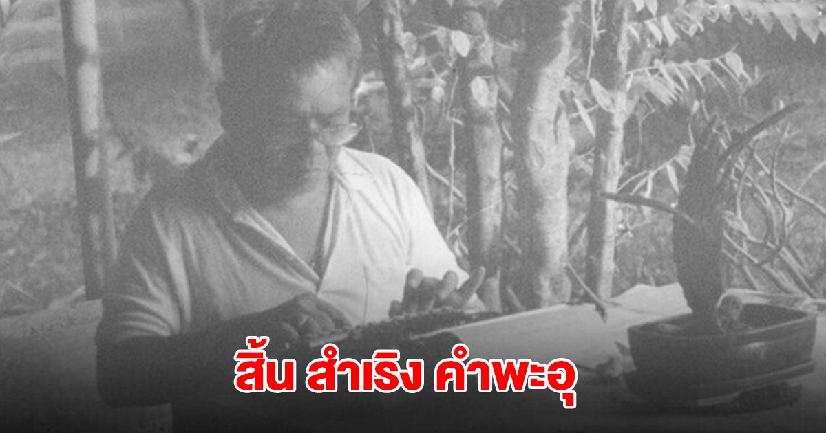 สิ้น สำเริง คำพะอุ