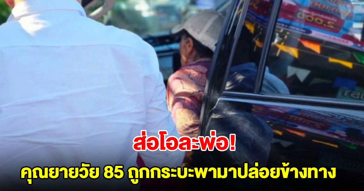 ส่อโอละพ่อ! คุณยายวัย 85 ถูกกระบะพามาปล่อยข้างทาง ไม่ใช่ครั้งแรก