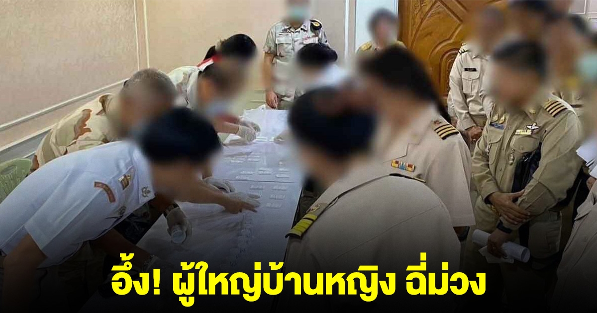 อึ้ง! ผู้ใหญ่บ้านหญิง ฉี่ม่วง หลังปิดห้องประชุมตรวจ