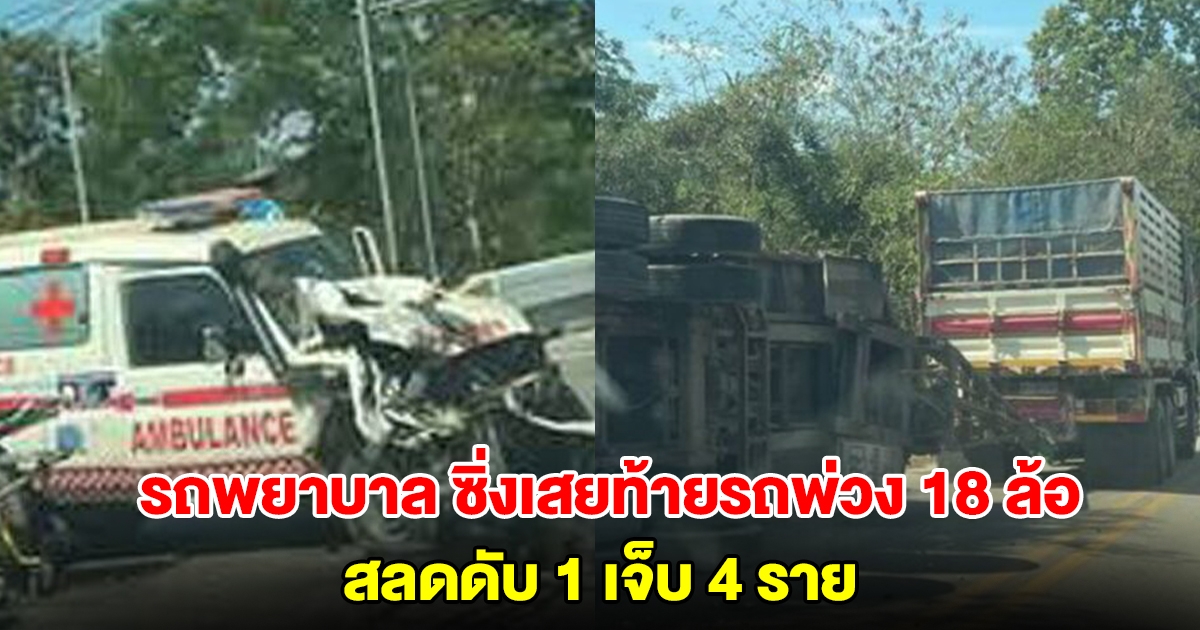 รถพยาบาล ซิ่งเสยท้ายรถพ่วง 18 ล้อ ดับสลด 1 เจ็บ 4 ราย