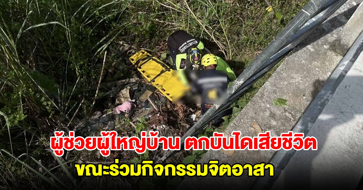 ผู้ช่วยผู้ใหญ่บ้าน ตกบันไดเสียชีวิต ขณะร่วมกิจกรรมจิตอาสา
