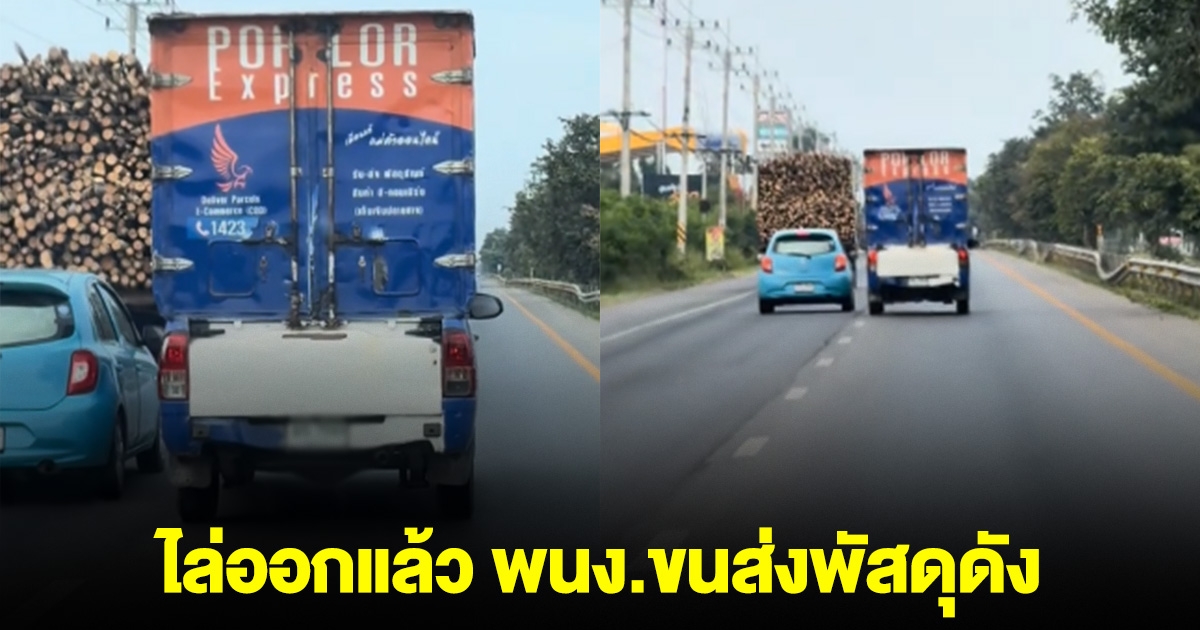 ไล่ออกแล้ว พนง.ขนส่งพัสดุดัง ซิ่งเบียดเก๋ง-ปาดหน้า-จี้ท้าย