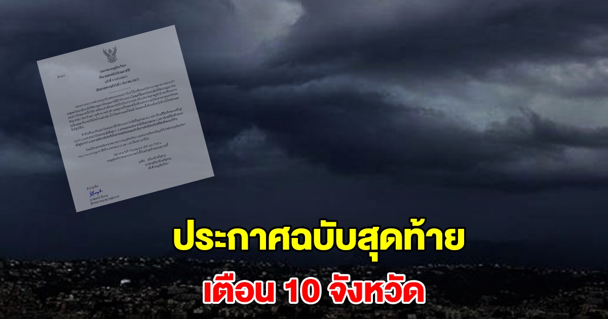 กรมอุตุฯ ประกาศฉบับสุดท้าย เตือน 10 จังหวัด เตรียมรับมือ