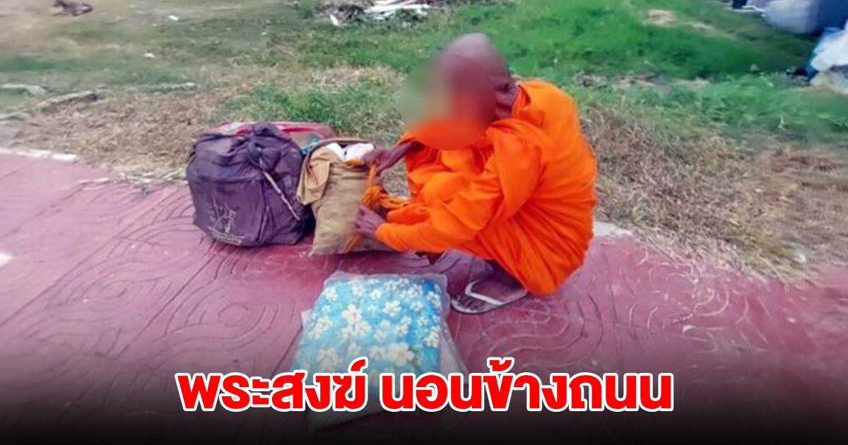 ไม่สนใคร! พระสงฆ์ หอบหมอนนอนข้างถนน ทั้งที่วัดอยู่ตรงข้าม