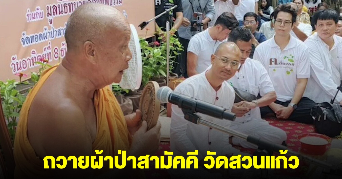 เปิดยอดเงิน อ.เบียร์ ฅนตื่นธรรม ถวายผ้าป่าสามัคคี วัดสวนแก้ว