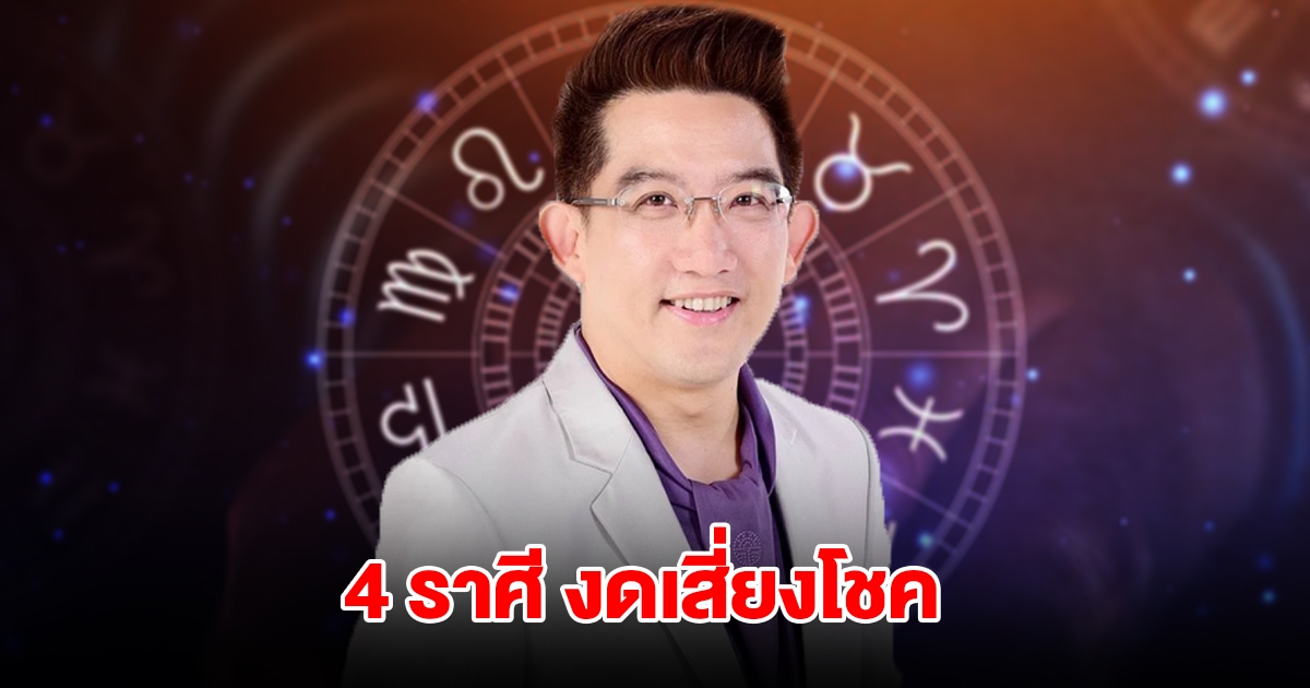 งดเสี่ยงโชค! เตือน 4 ราศี ดวงไม่ค่อยดี ระวังอย่าให้ใครยืมเงิน