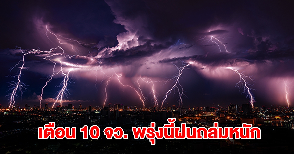 เปิดรายชื่อพื้นที่สีเหลือง 10 จังหวัด พรุ่งนี้เจอฝนถล่มหนักสุด เตรียมรับมือ