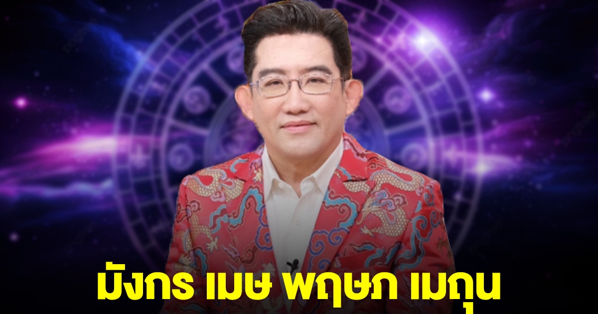 หมอคฑา ฟันธง มังกร เมษ พฤษภ เมถุน เตรียมตัว