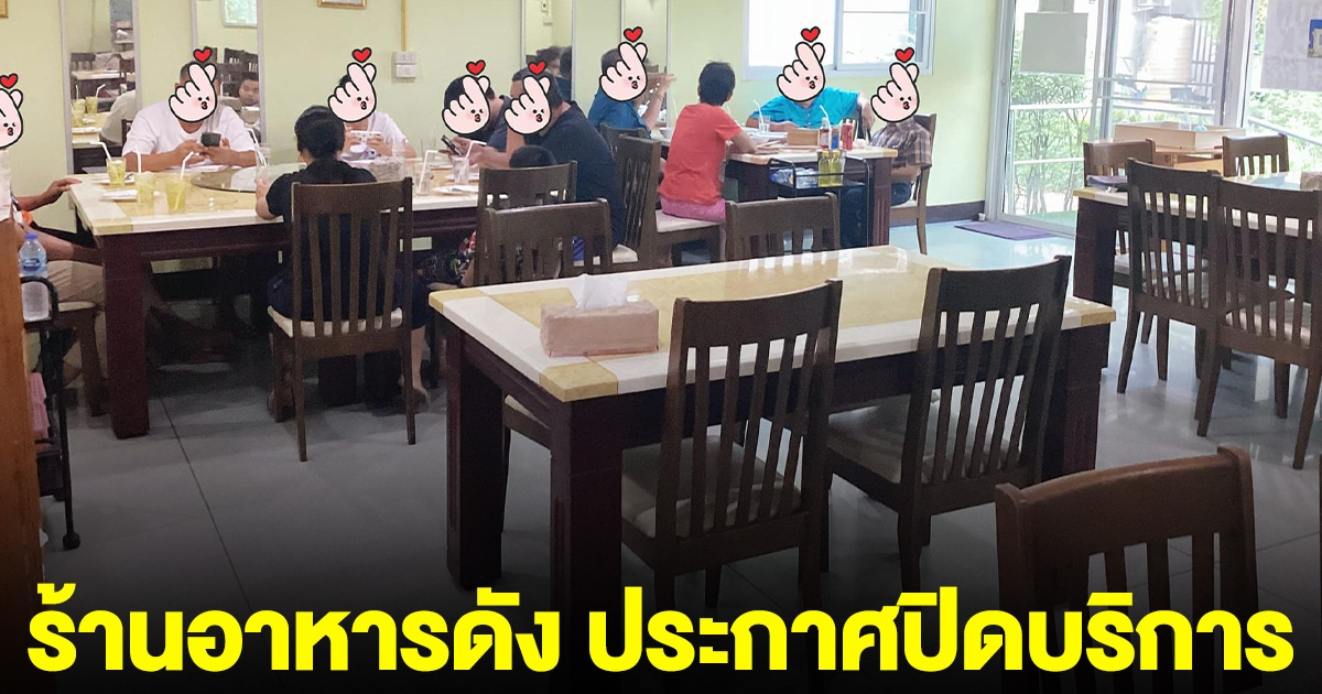 ลูกค้าใจหาย ร้านอาหารดัง ประกาศปิดบริการ