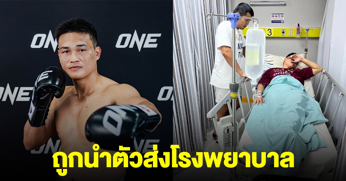 แฟนมวยช็อก อดีตแชมป์โลกชาวไทย ถูกนำตัวส่งโรงพยาบาล หลังพยายามทำน้ำหนักให้ผ่าน