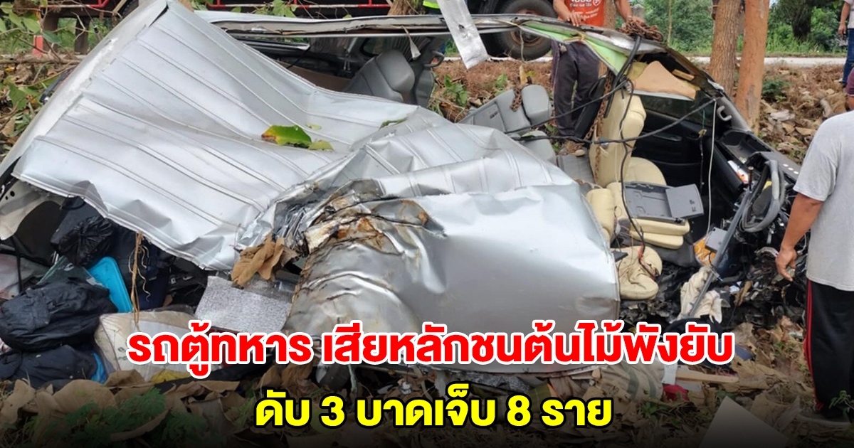 รถตู้ทหาร เสียหลักชนต้นไม้พังยับ เสียชีวิต 3 บาดเจ็บ 8 ราย